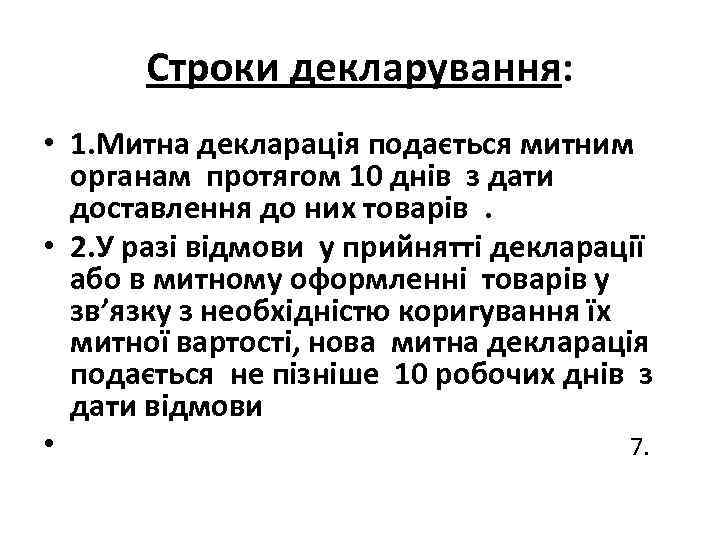 Строки декларування: • 1. Митна декларація подається митним органам протягом 10 днів з дати