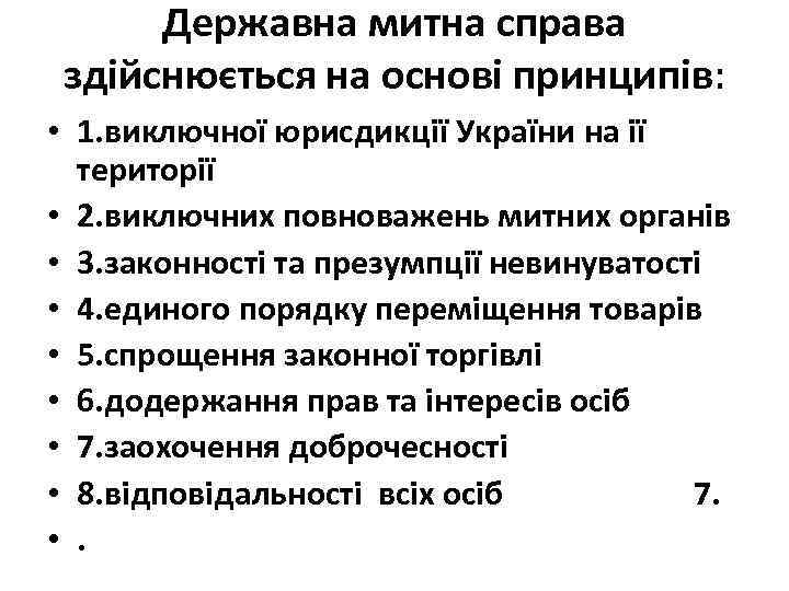Державна митна справа здійснюється на основі принципів: • 1. виключної юрисдикції України на ії