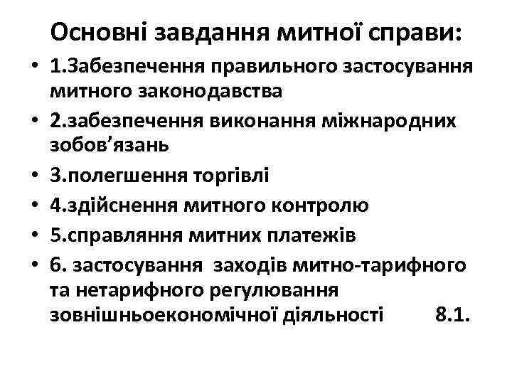 Основні завдання митної справи: • 1. Забезпечення правильного застосування митного законодавства • 2. забезпечення