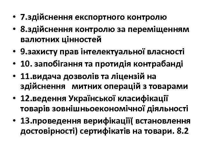  • 7. здійснення експортного контролю • 8. здійснення контролю за переміщенням валютних цінностей