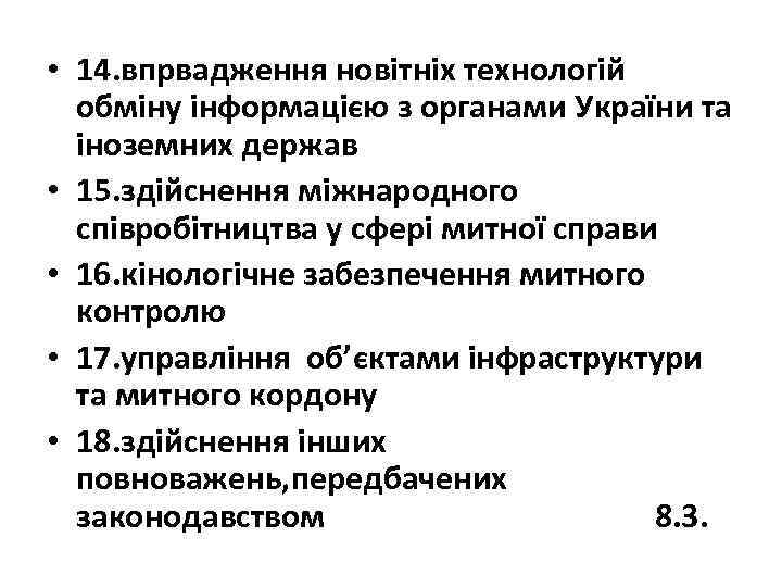  • 14. впрвадження новітніх технологій обміну інформацією з органами України та іноземних держав