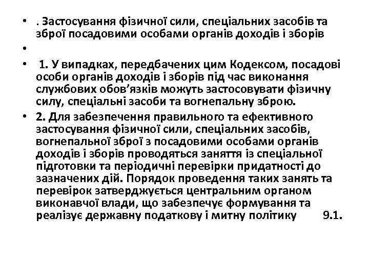  • . Застосування фізичної сили, спеціальних засобів та зброї посадовими особами органів доходів