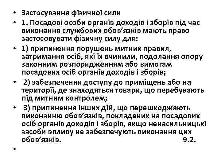  • Застосування фізичної сили • 1. Посадові особи органів доходів і зборів під