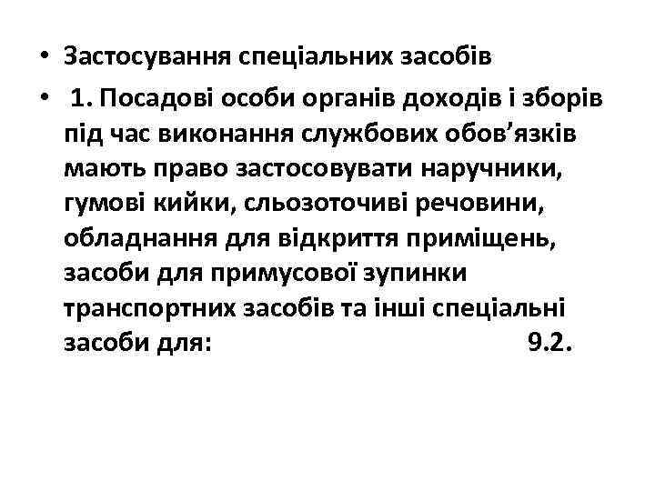  • Застосування спеціальних засобів • 1. Посадові особи органів доходів і зборів під