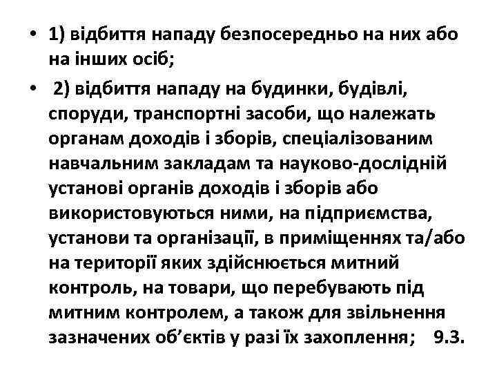  • 1) відбиття нападу безпосередньо на них або на інших осіб; • 2)