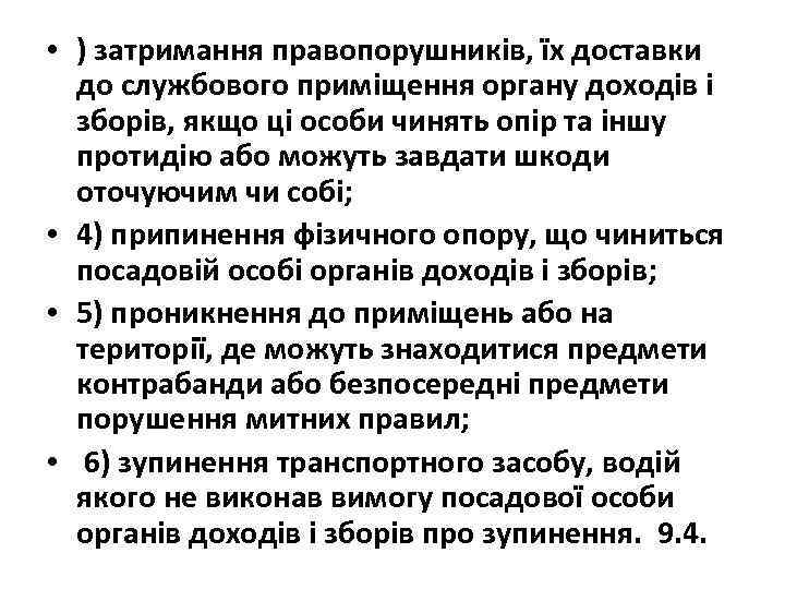  • ) затримання правопорушників, їх доставки до службового приміщення органу доходів і зборів,