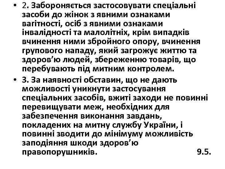  • 2. Забороняється застосовувати спеціальні засоби до жінок з явними ознаками вагітності, осіб