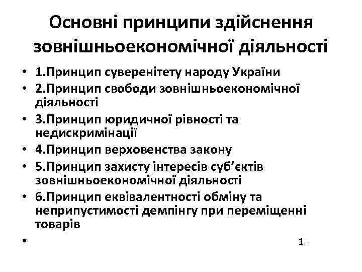 Основні принципи здійснення зовнішньоекономічної діяльності • 1. Принцип суверенітету народу України • 2. Принцип