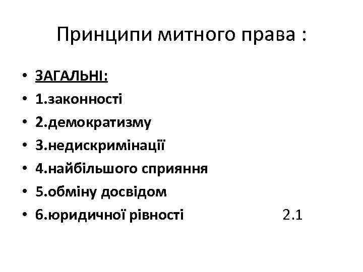 Принципи митного права : • • ЗАГАЛЬНІ: 1. законності 2. демократизму 3. недискримінації 4.
