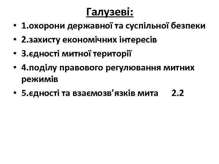 Галузеві: 1. охорони державної та суспільної безпеки 2. захисту економічних інтересів 3. єдності митної
