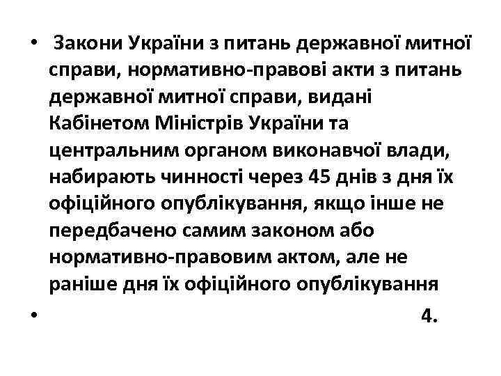  • Закони України з питань державної митної справи, нормативно-правові акти з питань державної