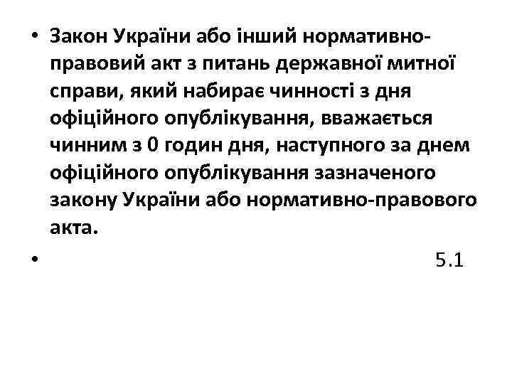  • Закон України або інший нормативноправовий акт з питань державної митної справи, який