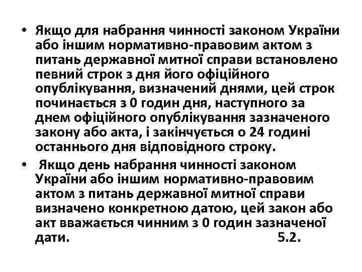  • Якщо для набрання чинності законом України або іншим нормативно-правовим актом з питань