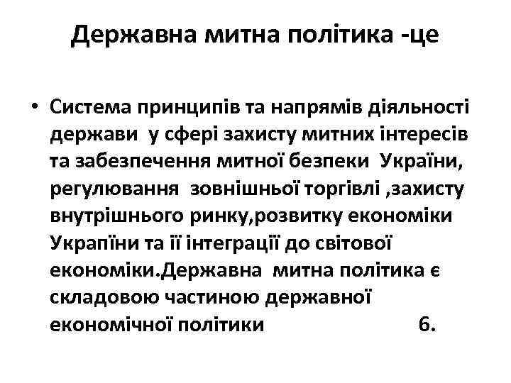 Державна митна політика -це • Система принципів та напрямів діяльності держави у сфері захисту