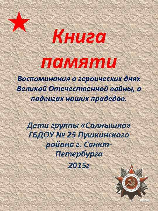Книга памяти Воспоминания о героических днях Великой Отечественной войны, о подвигах наших прадедов. Дети