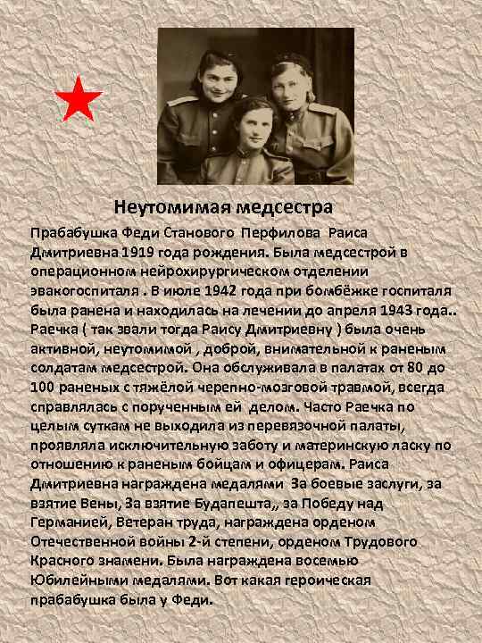 Неутомимая медсестра Прабабушка Феди Станового Перфилова Раиса Дмитриевна 1919 года рождения. Была медсестрой в