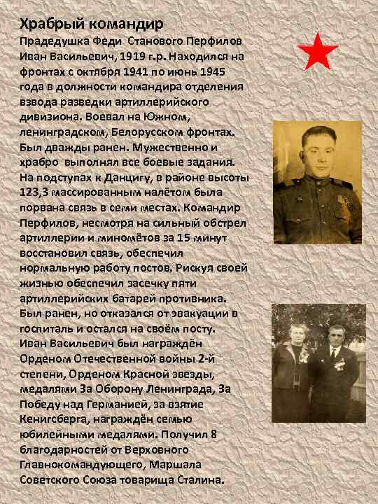 Храбрый командир Прадедушка Феди Станового Перфилов Иван Васильевич, 1919 г. р. Находился на фронтах