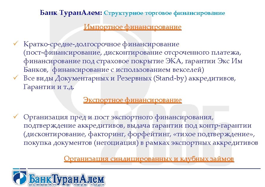 Банк Туран. Алем: Структурное торговое финансирование Импортное финансирование ü Кратко-средне-долгосрочное финансирование (пост-финансирование, дисконтирование отсроченного