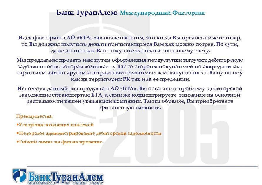 Банк Туран. Алем: Международный Факторинг Идея факторинга АО «БТА» заключается в том, что когда