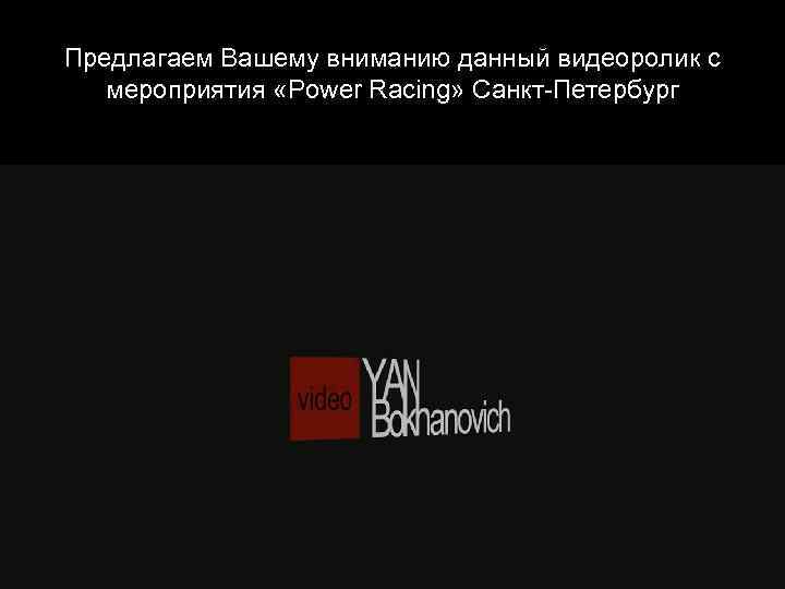 Предлагаем Вашему вниманию данный видеоролик с мероприятия «Power Racing» Санкт-Петербург 