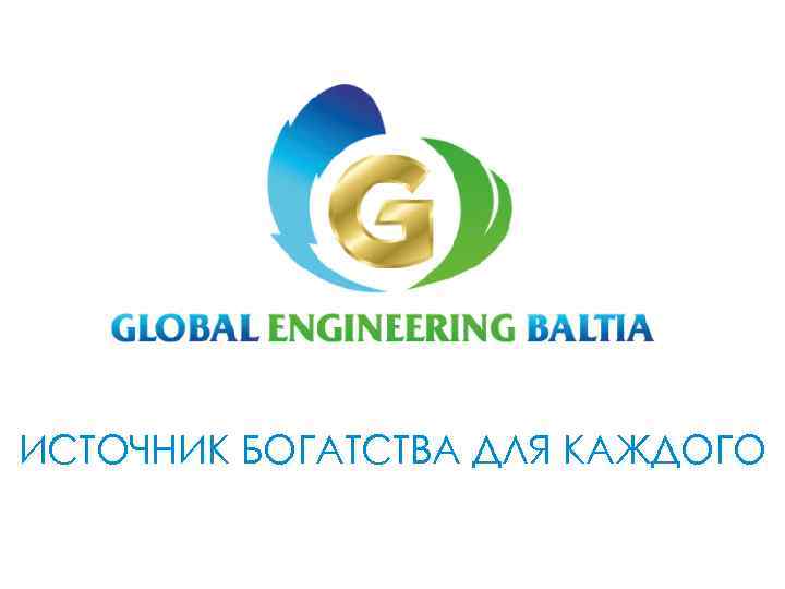 ИСТОЧНИК БОГАТСТВА ДЛЯ КАЖДОГО 