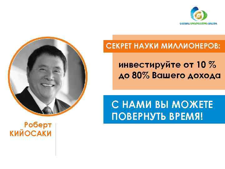 СЕКРЕТ НАУКИ МИЛЛИОНЕРОВ: инвестируйте от 10 % до 80% Вашего дохода Роберт КИЙОСАКИ С