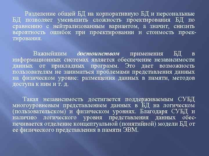 Разделение общей БД на корпоративную БД и персональные БД позволяет уменьшить сложность проектирования БД