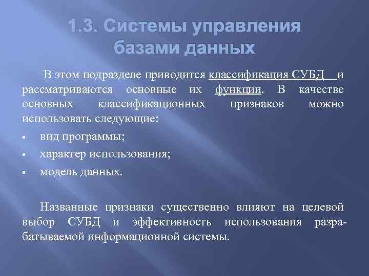 1. 3. Системы управления базами данных В этом подразделе приводится классификация СУБД и рассматриваются