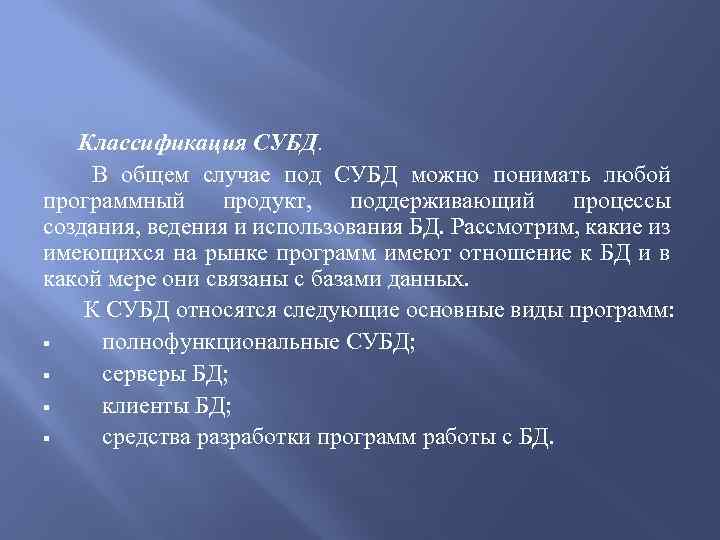 Классификация СУБД. В общем случае под СУБД можно понимать любой программный продукт, поддерживающий процессы