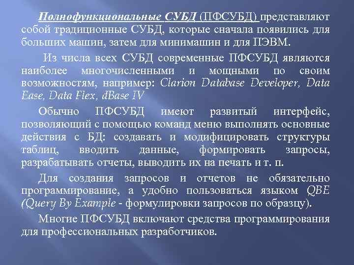 Полнофункциональные СУБД (ПФСУБД) представляют собой традиционные СУБД, которые сначала появились для больших машин, затем