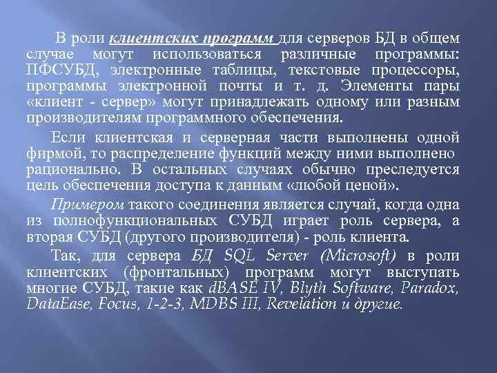 В роли клиентских программ для серверов БД в общем случае могут использоваться различные программы: