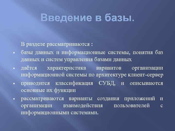 Введение в базы. § § В разделе рассматриваются : базы данных и информационные системы,