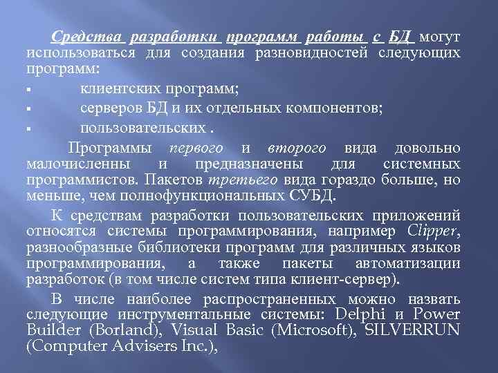 Средства разработки программ работы с БД могут использоваться для создания разновидностей следующих программ: §