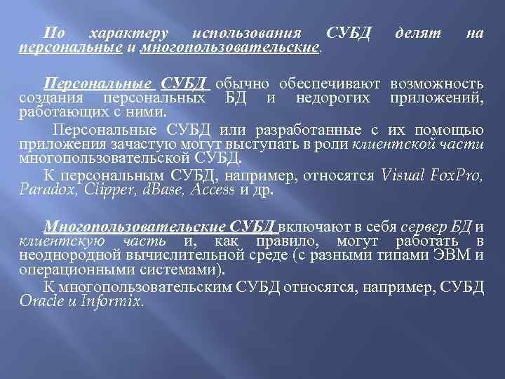 По характеру использования СУБД персональные и многопользовательские. делят на Персональные СУБД обычно обеспечивают возможность
