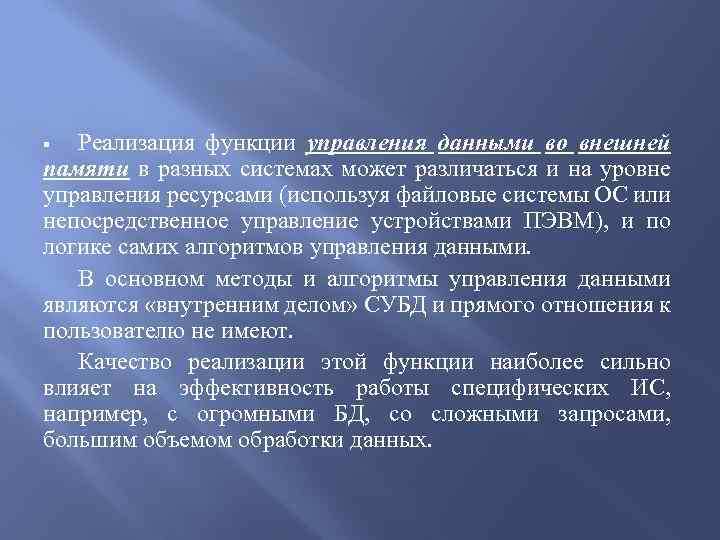 Реализация функции управления данными во внешней памяти в разных системах может различаться и на