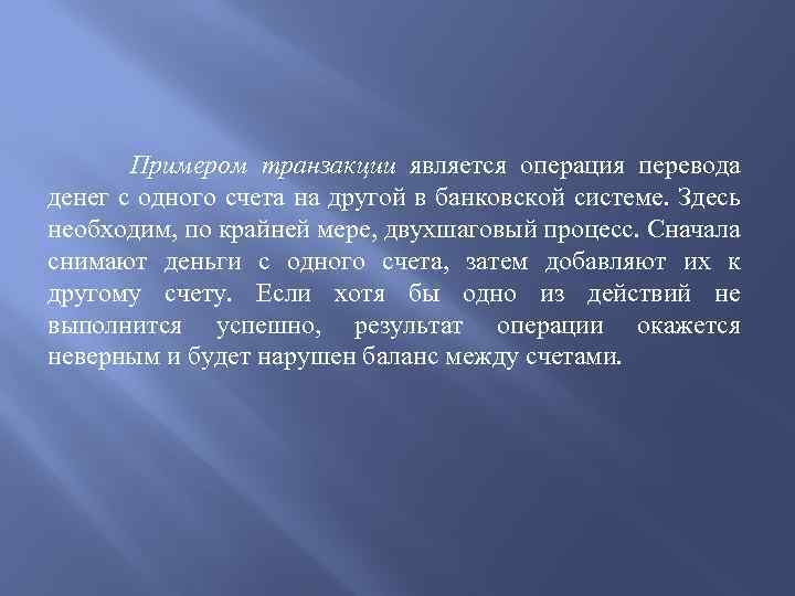 Примером транзакции является операция перевода денег с одного счета на другой в банковской системе.