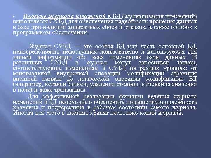 Ведение журнала изменений в БД (журнализация изменений) выполняется СУБД для обеспечения надежности хранения данных
