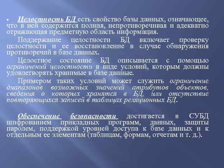 Свойства базы. База данных целостность данных. Понятие целостности базы данных. Свойство целостности БД. Поддержание целостности базы данных.