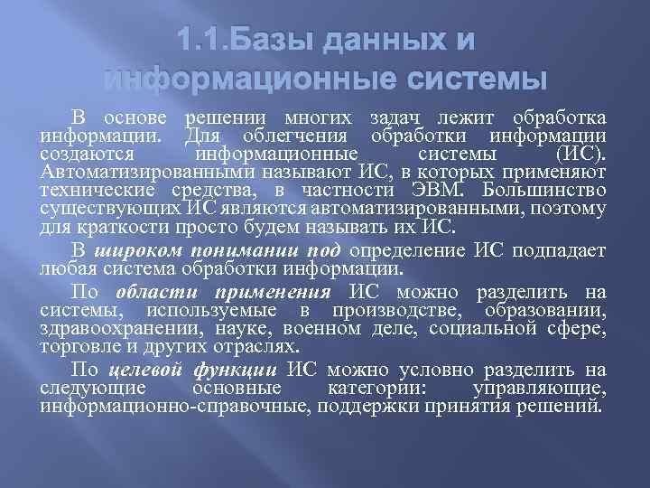 1. 1. Базы данных и информационные системы В основе решении многих задач лежит обработка