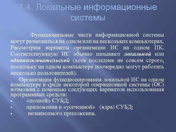1. 4. Локальные информационные системы Функциональные части информационной системы могут размещаться на одном или