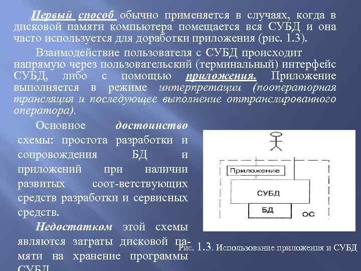 Первый способ обычно применяется в случаях, когда в дисковой памяти компьютера помещается вся СУБД