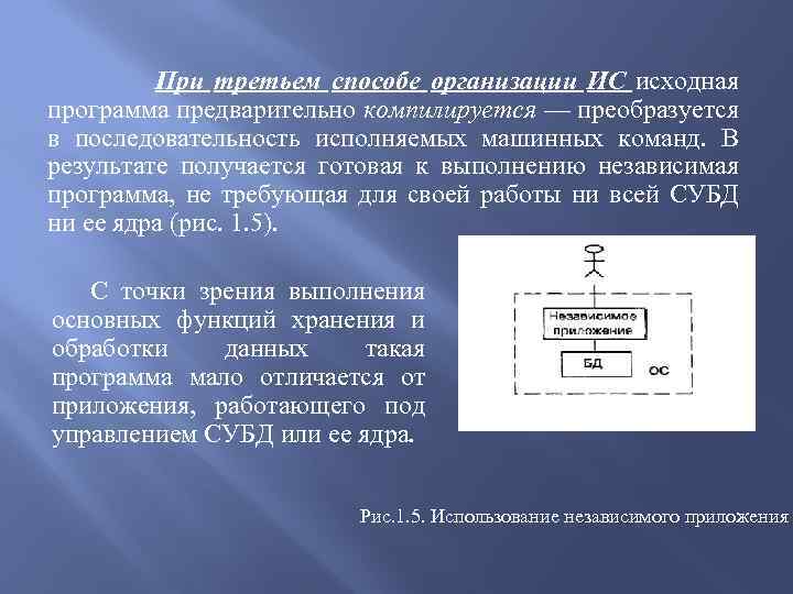 При третьем способе организации ИС исходная программа предварительно компилируется — преобразуется в последовательность исполняемых