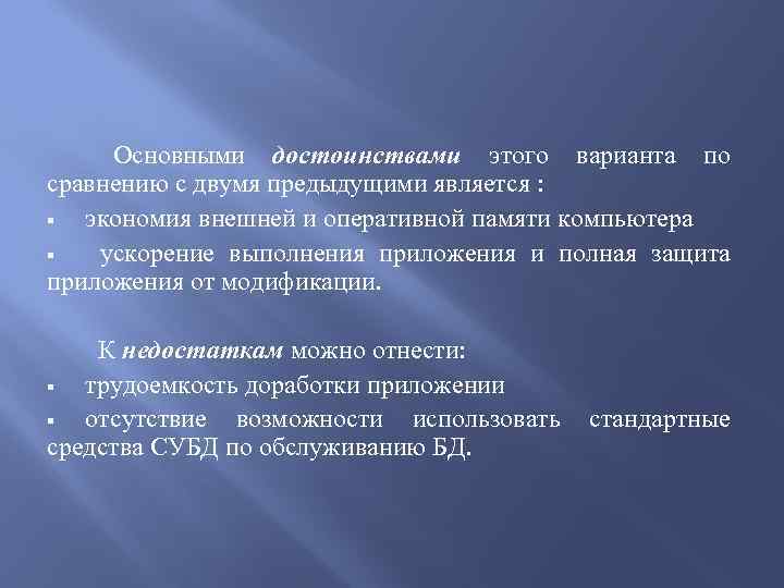 Основными достоинствами этого варианта по сравнению с двумя предыдущими является : § экономия внешней