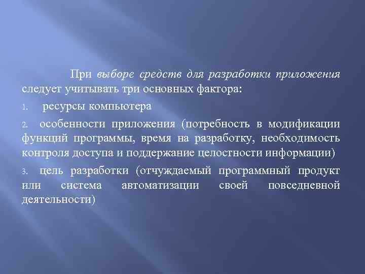 При выборе средств для разработки приложения следует учитывать три основных фактора: 1. ресурсы компьютера