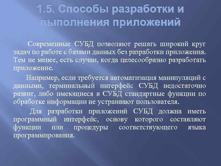 1. 5. Способы разработки и выполнения приложений Современные СУБД позволяют решать широкий круг задач