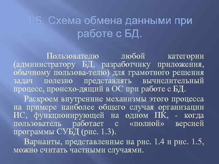 1. 6. Схема обмена данными при работе с БД. Пользователю любой категории (администратору БД,