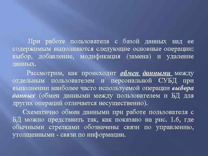 При работе пользователя с базой данных над ее содержимым выполняются следующие основные операции: выбор,