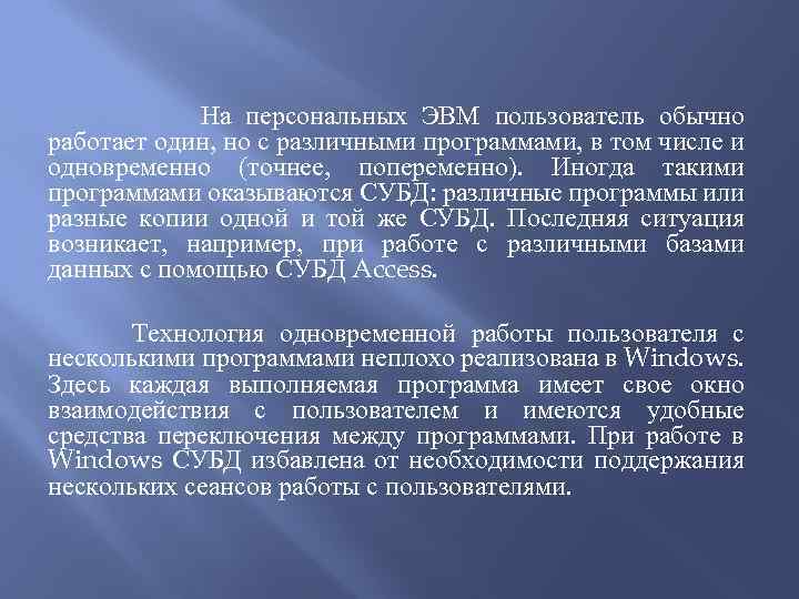 На персональных ЭВМ пользователь обычно работает один, но с различными программами, в том числе