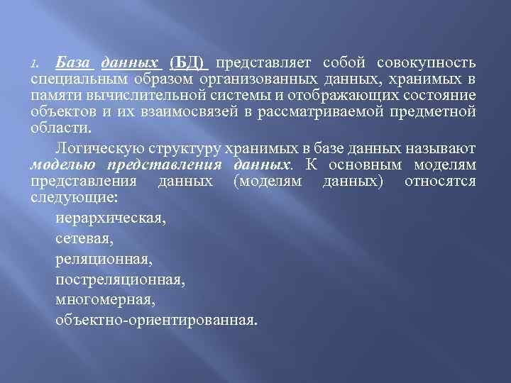 База данных (БД) представляет собой совокупность специальным образом организованных данных, хранимых в памяти вычислительной