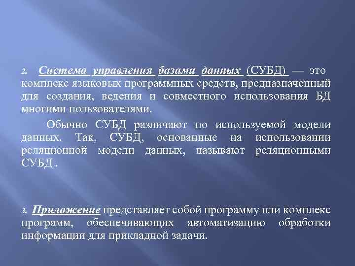 Система управления базами данных (СУБД) — это комплекс языковых программных средств, предназначенный для создания,
